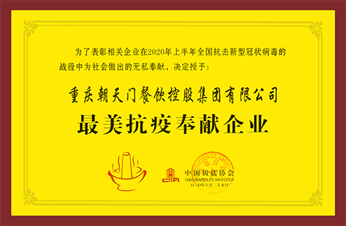 最美抗疫奉獻企業