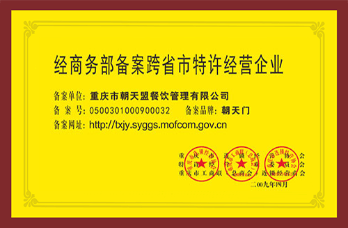跨省市特許經營企業