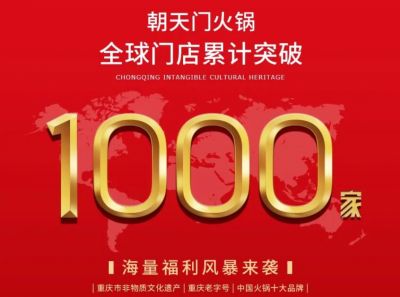 祝賀，朝天門火鍋全球門店突破1000家！