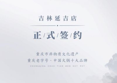 喜訊：吉林延吉徐總與朝天門火鍋達成合作協議！