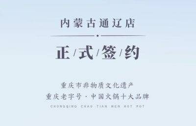 喜訊：內蒙古通遼劉總與朝天門火鍋達成合作協議！