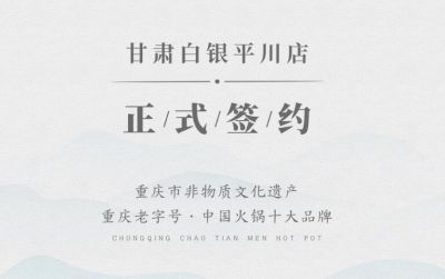喜訊：甘肅白銀邊總與朝天門火鍋達成合作協議！
