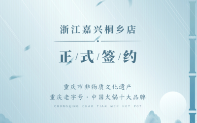 喜訊：浙江嘉興桐鄉鄒總與朝天門火鍋達成合作！