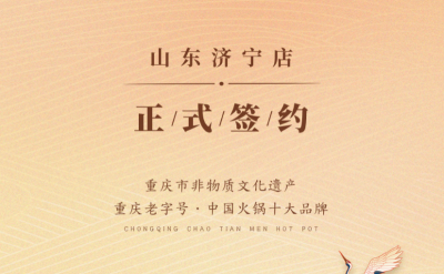 喜訊：山東濟寧宮總與朝天門火鍋達成合作協議！