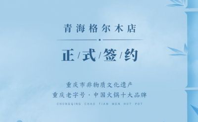 喜訊：青海格爾木王總與朝天門火鍋達成合作協議！