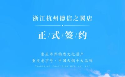 喜訊：浙江杭州施總與朝天門火鍋達成合作協議！