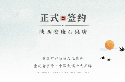 喜訊：陜西安康陳總與朝天門火鍋達成合作協議！