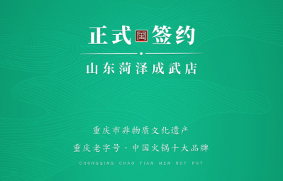 喜訊：山東菏澤周總與朝天門火鍋達成合作協議！