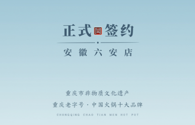 喜訊：安徽六安王總與朝天門火鍋達成合作協議！