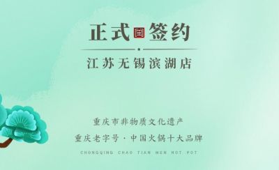 喜訊：江蘇無錫濱湖區楊總與朝天門火鍋達成合作！