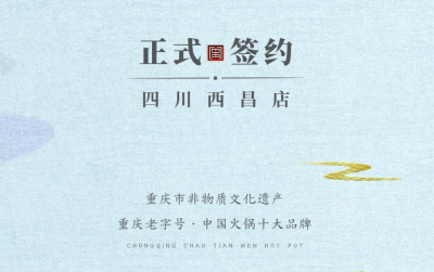 喜訊：四川西昌袁總與朝天門火鍋達成合作協議！