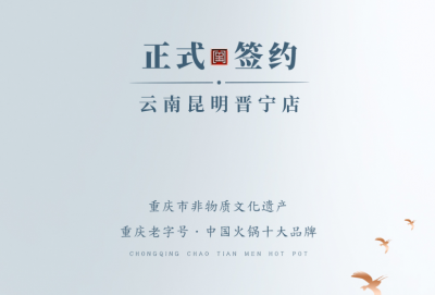 喜訊：昆明晉寧李總與朝天門火鍋簽訂合作協議！