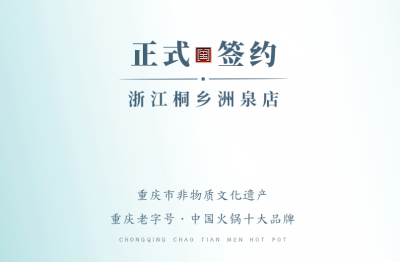 喜訊：老加盟商徐總簽訂浙江桐鄉洲泉二店合同！