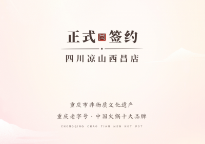 喜訊：四川西昌西部新區周總與朝天門火鍋達成合作！