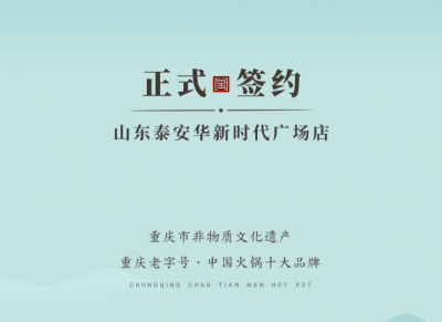 喜訊：山東泰安劉總與朝天門火鍋簽訂合作協議！