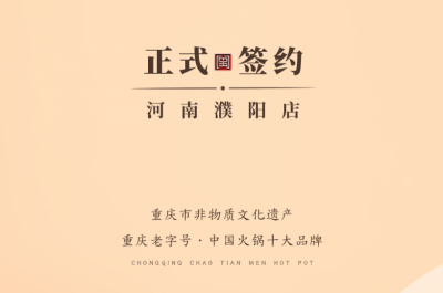 喜訊：河南濮陽韓總與朝天門火鍋達成合作協議！