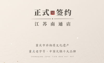 喜訊：江蘇南通李總與朝天門火鍋達成合作協議！