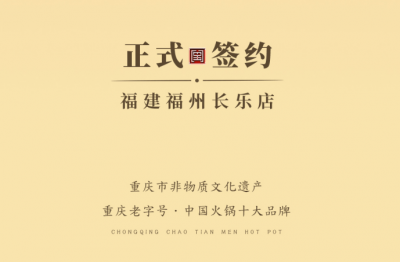 喜訊：福建福州長樂區潘總與朝天門火鍋達成合作！