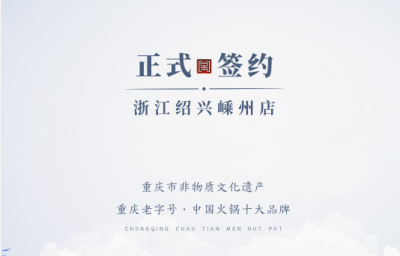 喜簽三店！浙江紹興鄒總與朝天門火鍋再度達成合作！