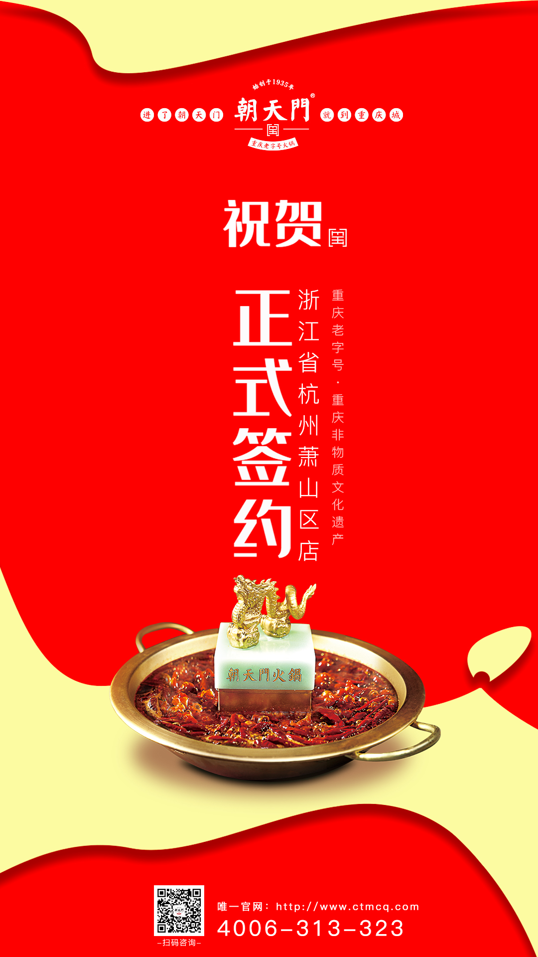 喜訊：朝天門火鍋約簽入駐杭州蕭山區