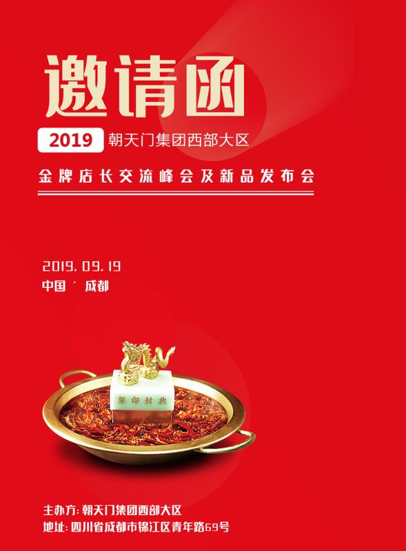 2019朝天門集團金牌店長交流峰會及新品發布會邀請函