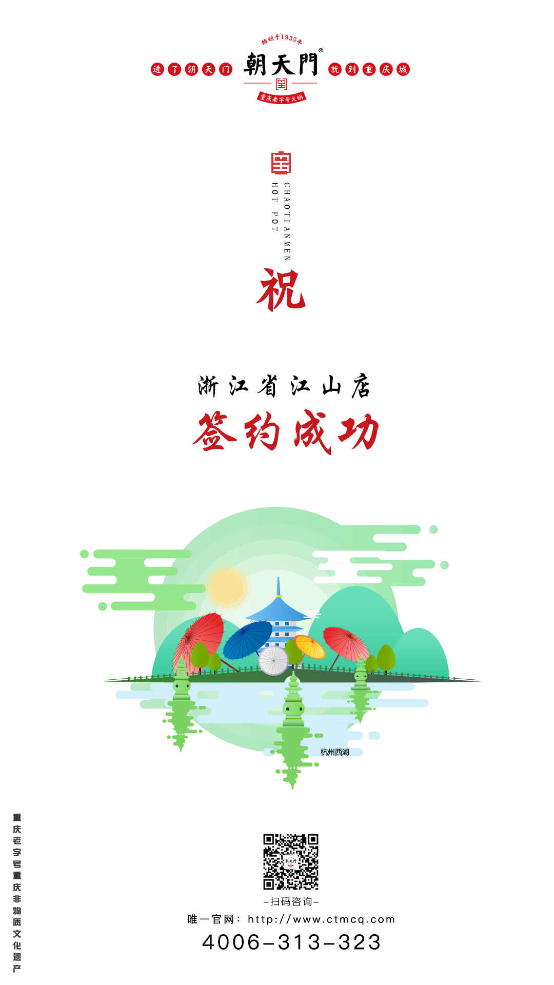 喜訊：浙江省江山市楊總與朝天門火鍋達成合作協議