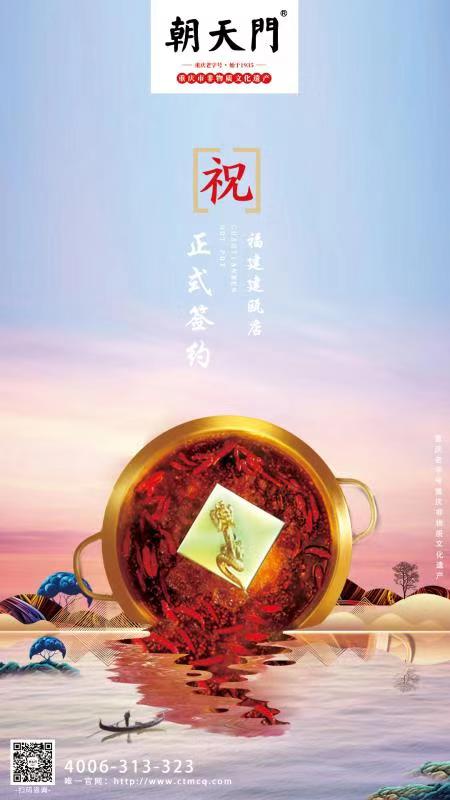 喜訊：福建省建甌市吳總與朝天門火鍋達成合作協議