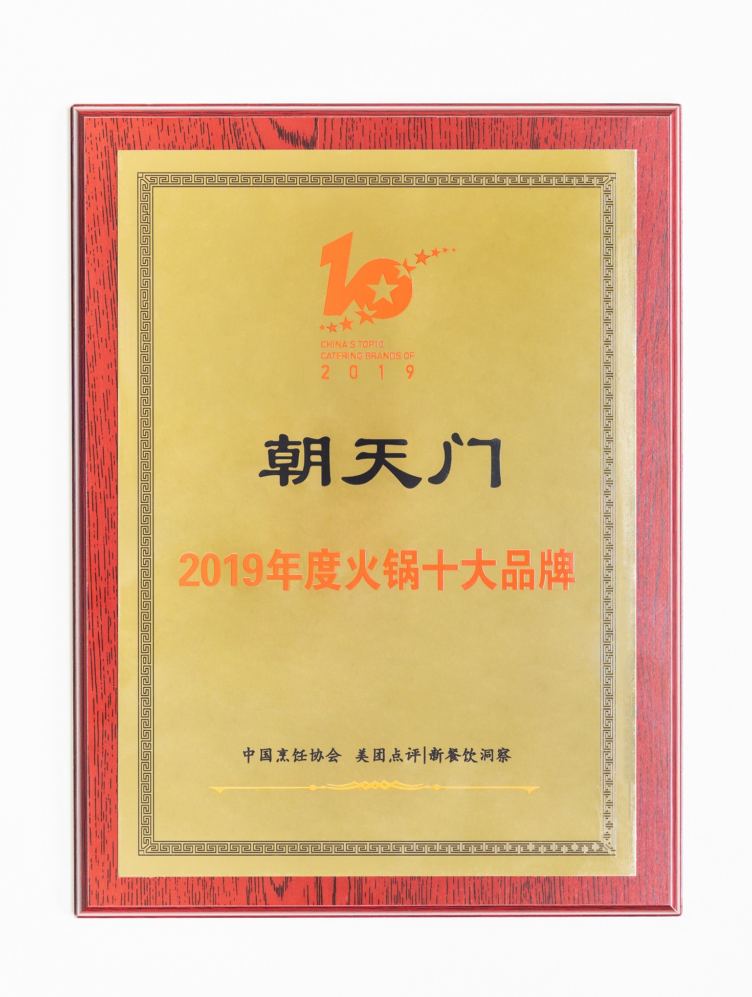 熱烈祝賀！朝天門火鍋榮獲“2019年度火鍋十大品牌”
