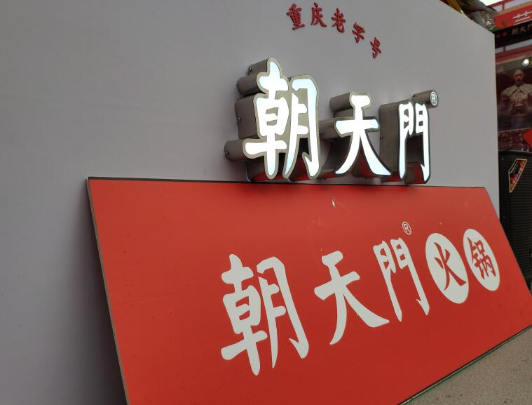 重慶火鍋哪個品牌好？加盟要注意哪些問題？