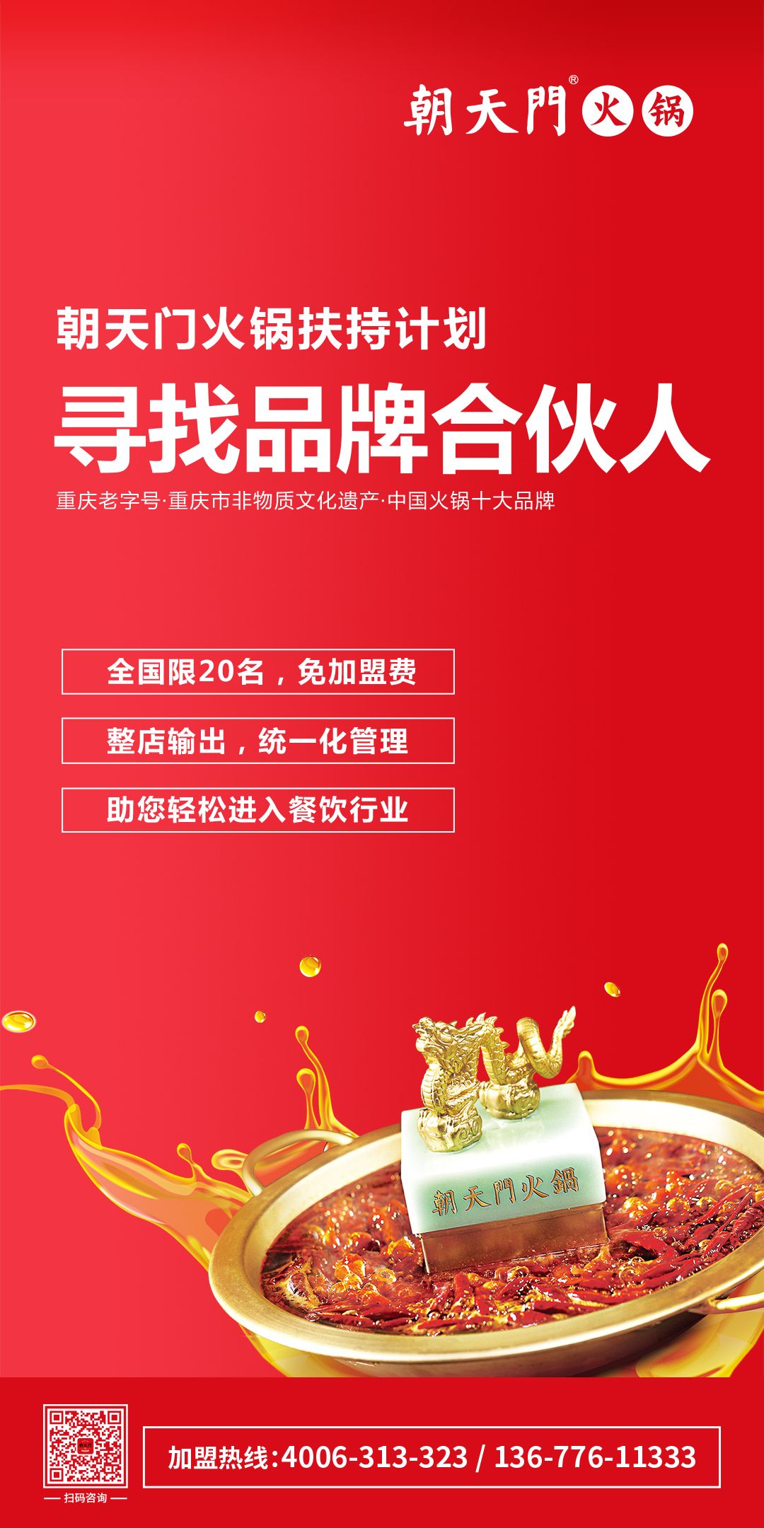 朝天門火鍋尋找品牌合伙人，限20名免加盟費！