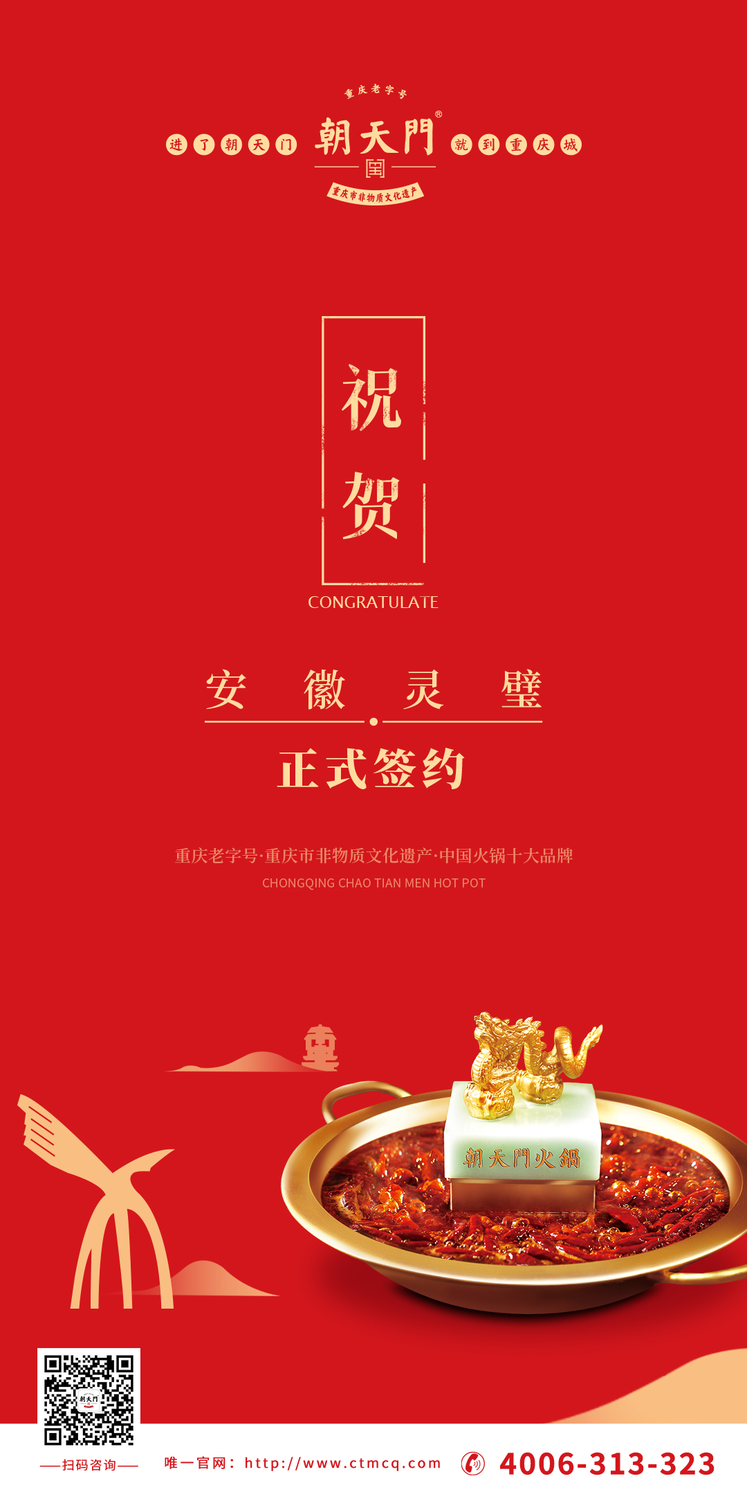 喜訊：安徽靈璧縣胡總與朝天門火鍋達成合作協議！