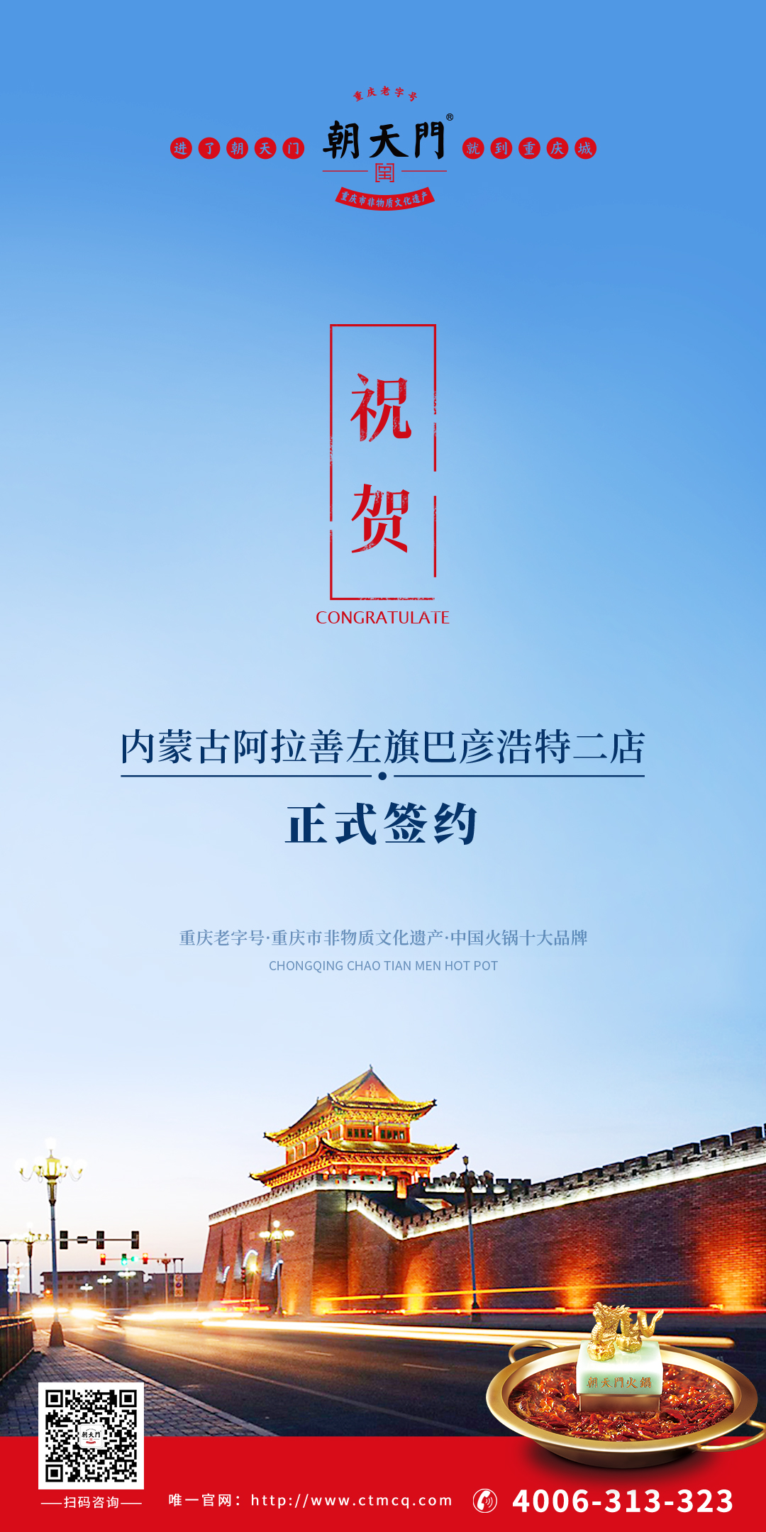 喜訊：內蒙古周總成功簽約朝天門火鍋巴彥浩特二店