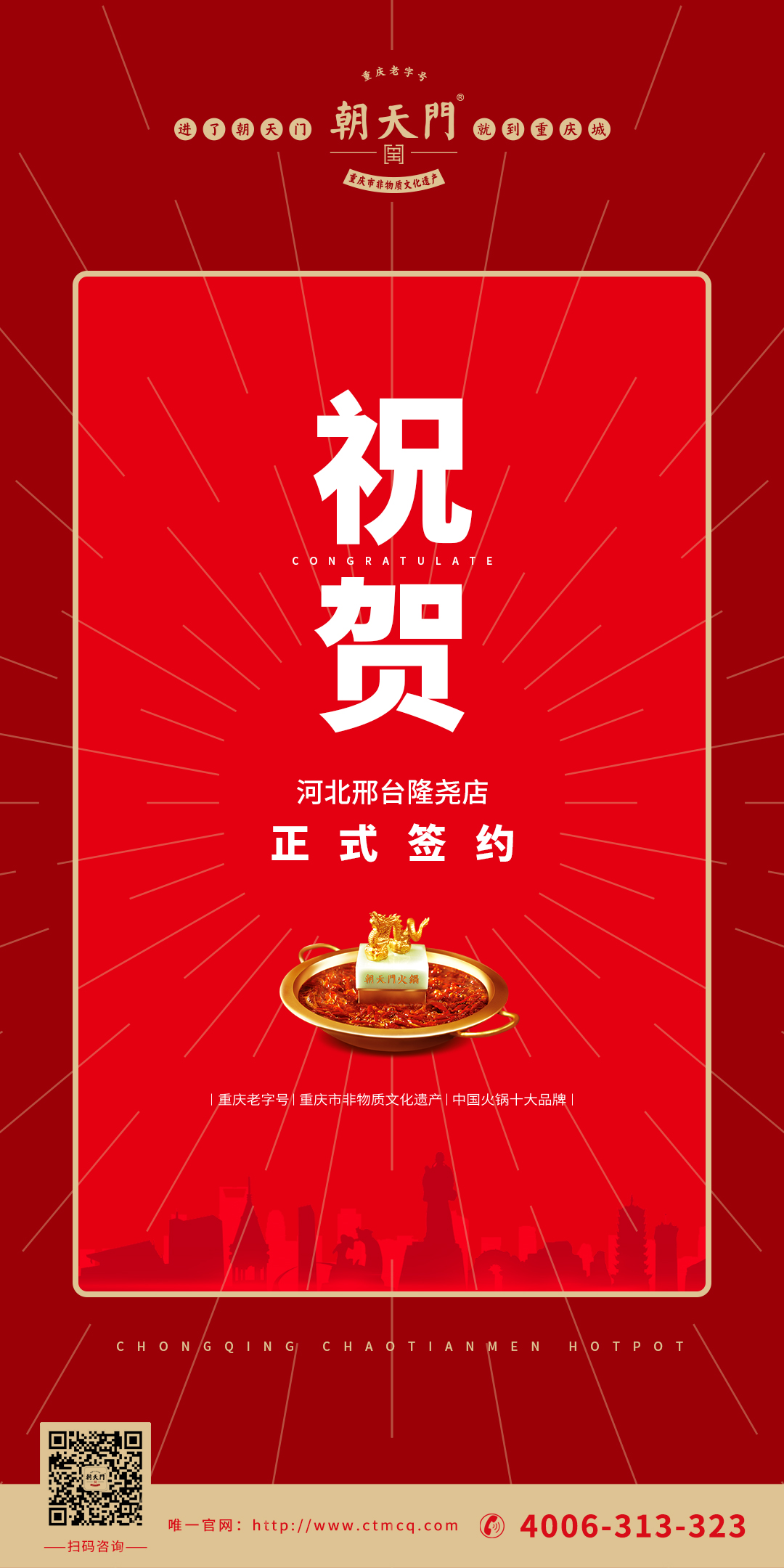 喜訊：河北邢臺隆堯縣武總與朝天門火鍋達成合作協議！