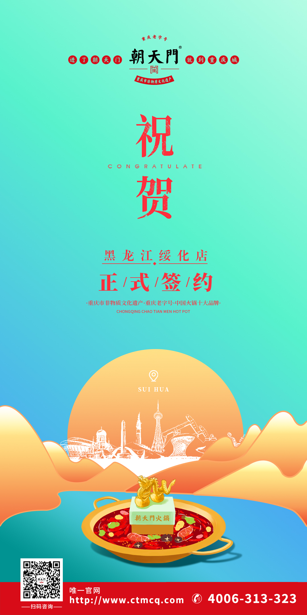 喜訊：黑龍江綏化張總與朝天門火鍋達成合作協議！