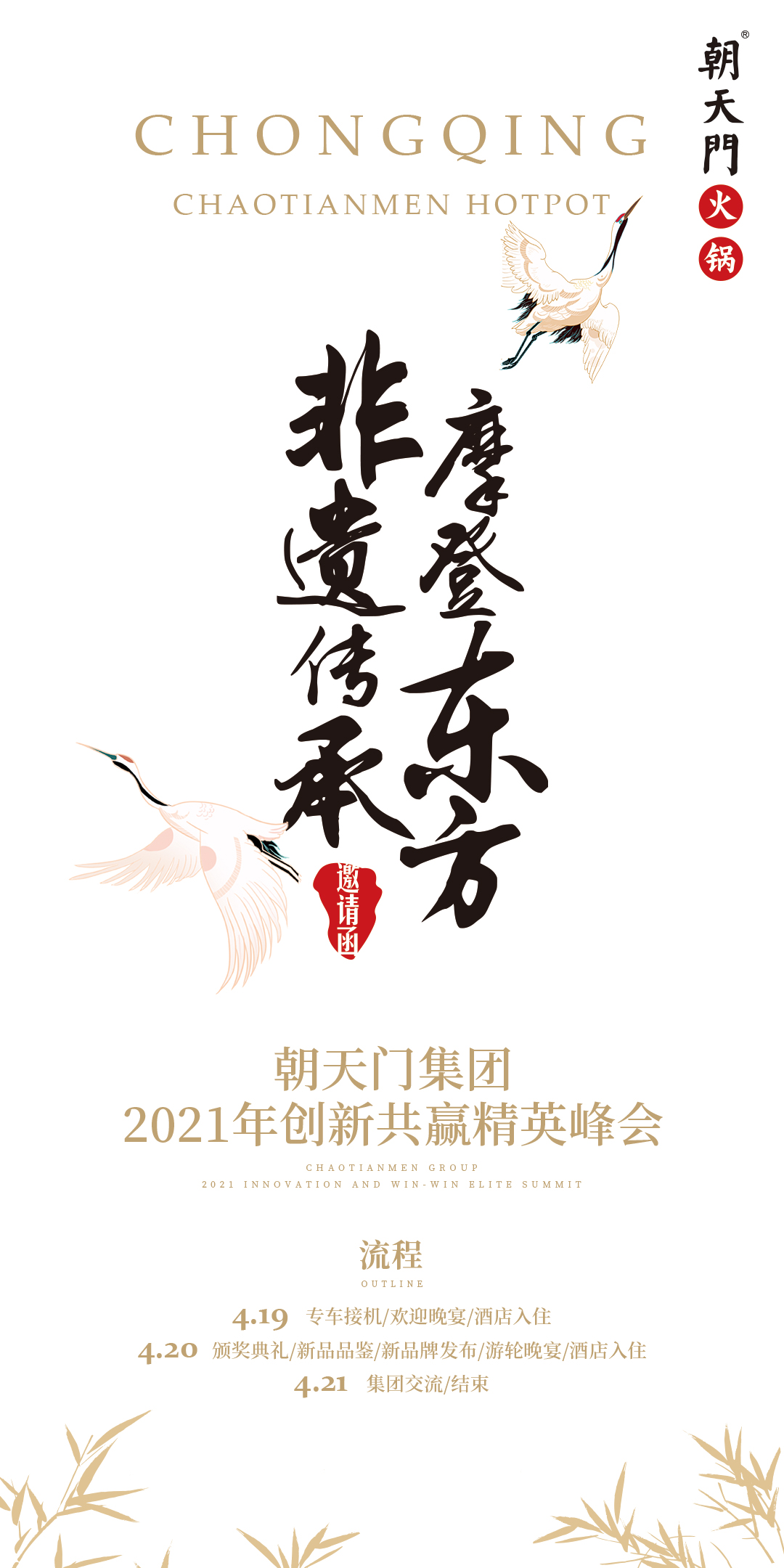 朝天門集團2021年創新共贏精英峰會，誠邀你蒞臨！