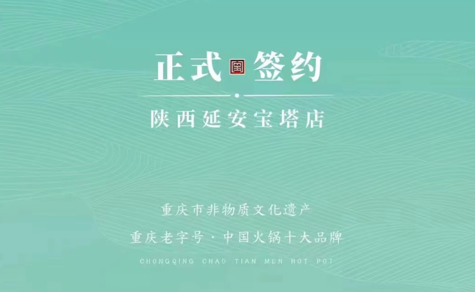 喜訊：陜西延安寶塔區楊總與朝天門火鍋簽訂合作協議！