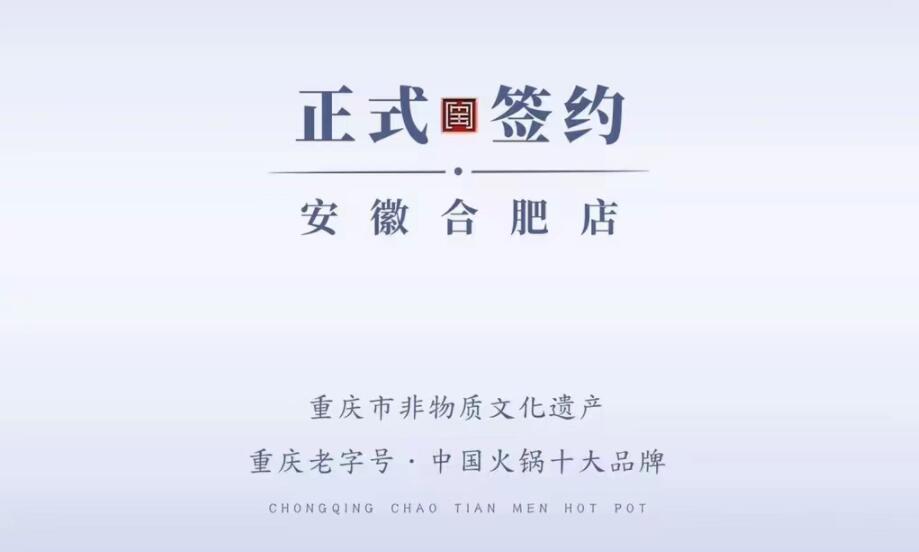 喜訊：安徽合肥涂總與朝天門火鍋達成合作協議！