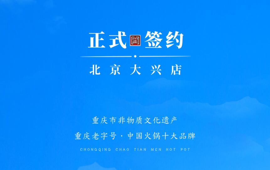 喜訊：北京大興章總與朝天門火鍋達成合作協議！