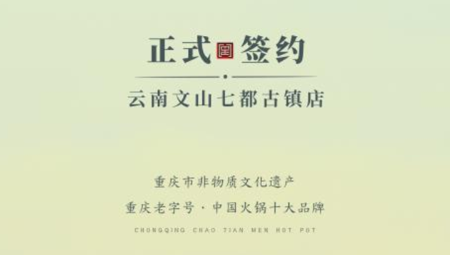 喜訊：云南文山李總與朝天門火鍋達成合作協議！