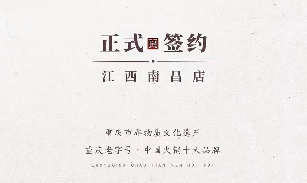 喜訊：江西南昌蔣總與朝天門火鍋達成合作協議!