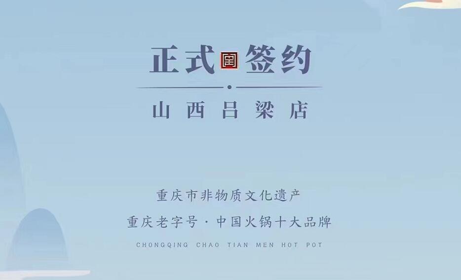 喜訊：山西呂梁吳總與朝天門火鍋達成合作協議！