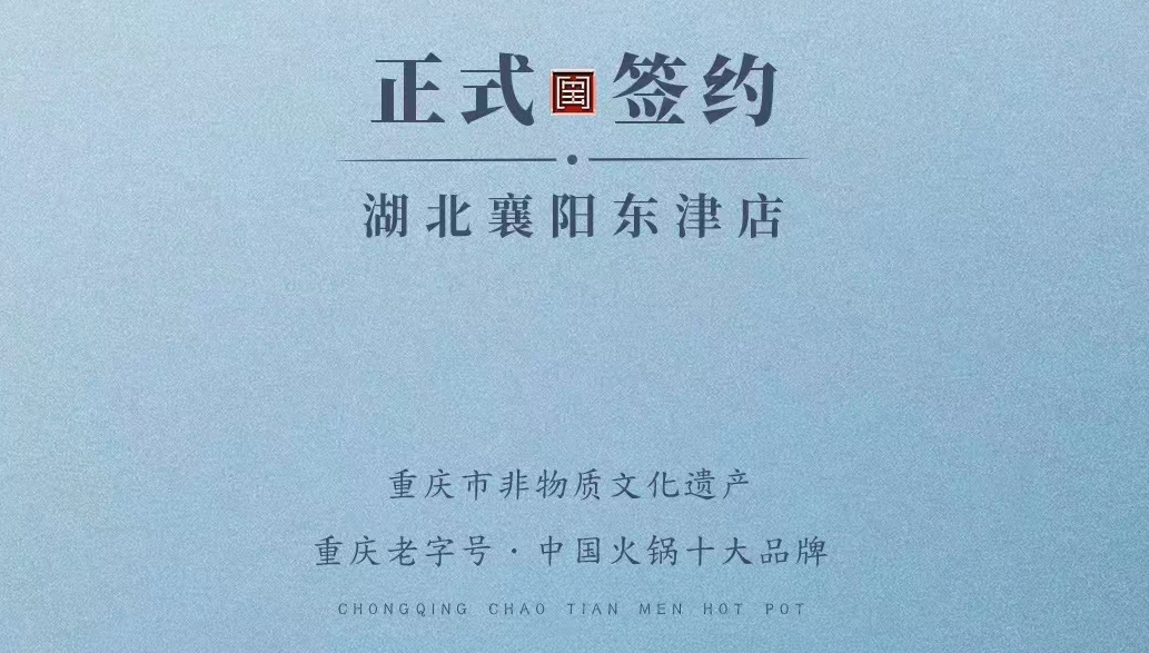 喜訊：湖北襄陽許總與朝天門火鍋再次達成合作協議！