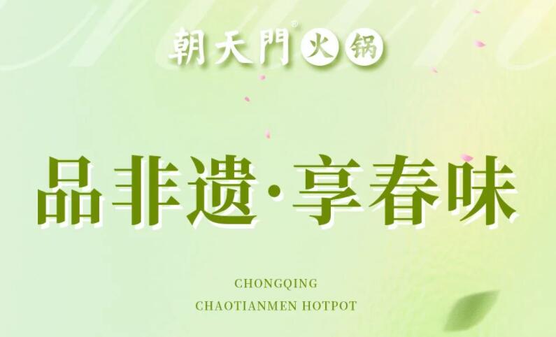 春日上新 | 火鍋煮春意，賞味正當(dāng)時(shí)！