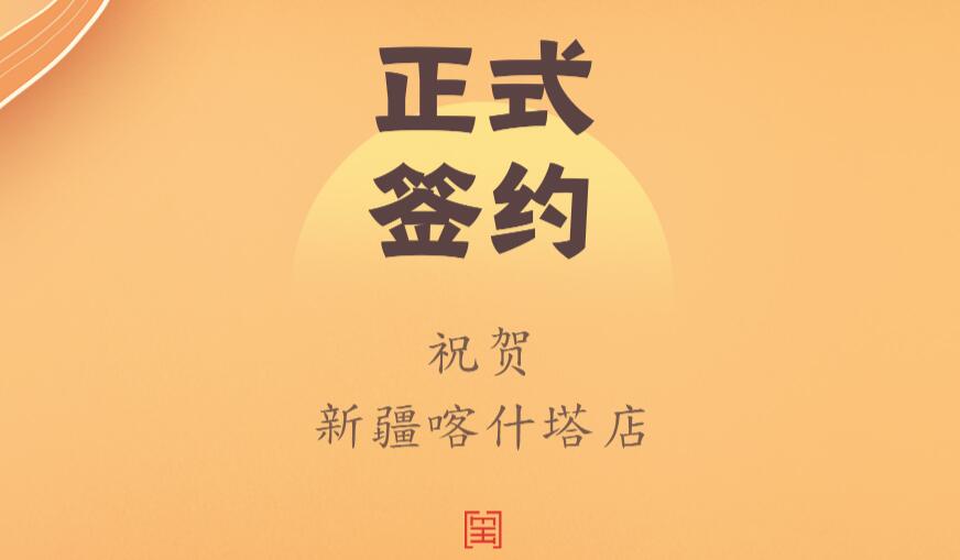 喜訊：新疆喀什塔縣鄭總與朝天門火鍋達成合作協議！