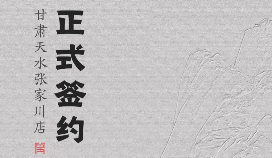 喜訊：甘肅天水張家川楊總與朝天門火鍋達成合作協議！