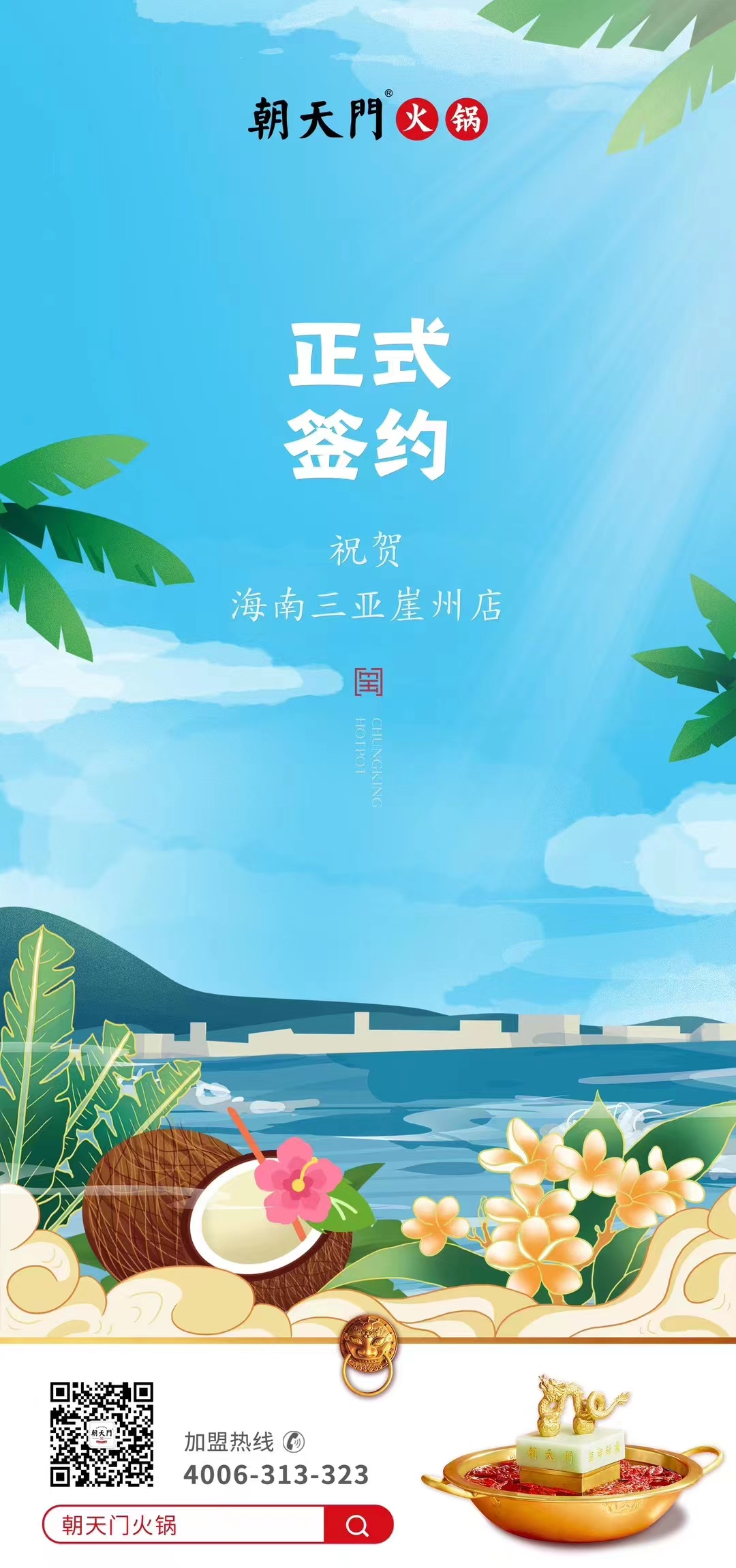 喜訊：海南三亞崖州邱總與朝天門火鍋達成合作協議！