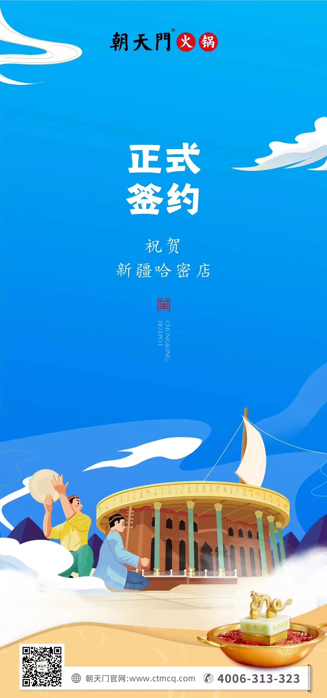 喜訊：新疆哈密鄒總與朝天門火鍋達成合作協(xié)議！