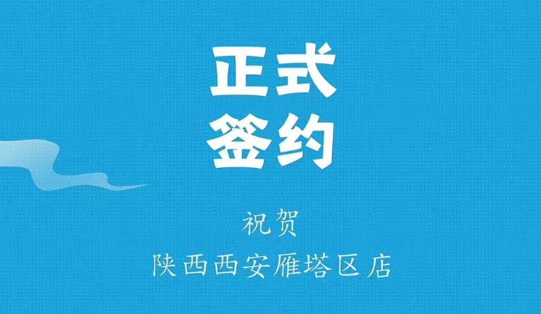 喜訊：陜西西安雁塔劉總與朝天門火鍋達成合作！