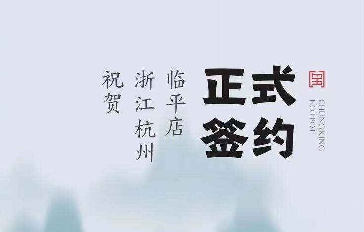 喜訊：浙江杭州臨平陳總與朝天門火鍋達成合作！