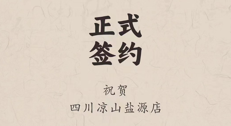 喜訊：四川涼山鹽源縣代總與朝天門火鍋達成合作！